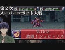 第2次スーパーロボット大戦 第15話 激闘！ジュピトリス【PS版スーパーロボット大戦コンプリートボックス】Vtuber シャニムケーンロッド