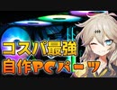 【省電力PC】最近の自作PC事情とオススメパーツを紹介！【春日部つむぎ/VOICEVOX】