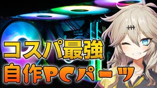【省電力PC】最近の自作PC事情とオススメパーツを紹介！【春日部つむぎ/VOICEVOX】