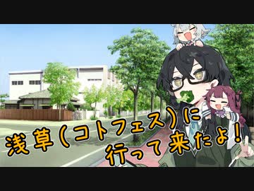 浅草（コトフェス）に行ってきたよ！