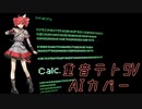 AI重音テトにCalc.を歌って頂いた【Synthesizer V AI】