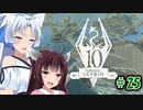 【Skyrim】 バニラのすべてを手に入れたい東北きりたん#25　盗賊ギルドクエスト編その1