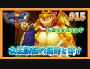 【DQⅨ】職業選択の自由など無いドラクエ9実況プレイ Part15【ドラゴンクエストⅨ】