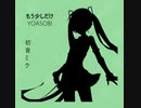 初音ミク  -「もう少しだけ」Mou Sukoshi Dake