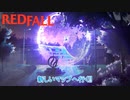 【Redfall】新マップへ移動、新たな吸血鬼出現! Part 8【ネタばれあり】