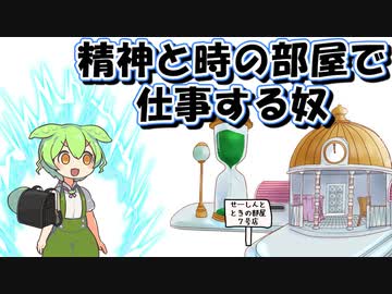 精神と時の部屋の利用目的おかしい限界社畜ずんだもん