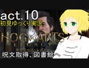【Hogwarts Legacy】酒飲みが魔法使いになるとこうなる【ゆっくり実況】act10