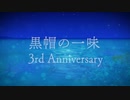 【ドラクエ10】チーム「黒帽の一味」3周年記念PV