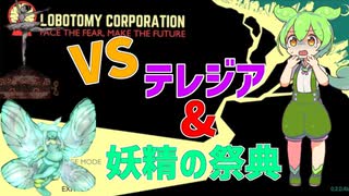 【Lobotomy Corporation】ずんだもんのアブノーマリティ管理生活3~5日目【Part2】