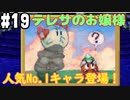 【2人実況】64持ってなかった友人と2人でマリオストーリーを実況プレイ part19