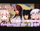 【Symphony of War 日本語版】第23章「破滅の同盟」【シンフォニー・オブ・ウォー VOICEROID実況】