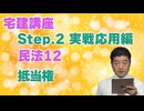 令和８年受験用[Step.2民法12]抵当権