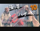 ほぼナイフ縛りで全員チェスト！薩摩ハザードその10｜爆弾魔のバイオRE4ゆっくり実況