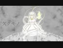 欠クモノ / OИE