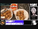 【家庭料理祭2023】【1:28:29.98】唐揚げ【あなたの食卓に一品を】