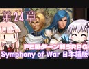 【Symphony of War 日本語版】第24章「灼熱の砂」【シンフォニー・オブ・ウォー VOICEROID実況】