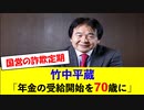 【悲報】竹中平蔵が警告！90歳まで働かされる日本の未来□もう終わりだよこの国・・・【なんJ反応】