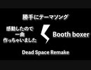 #3【勝手にテーマソング】Dead Space Remake【一曲作っちゃいました】