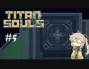 【Titan Souls】#5 弓矢を携えのんびり巨人狩り（完）【VOICEVOX実況】