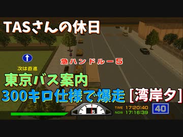 【TASさんの休日】東京バス案内　１万馬力にしてプレイ その5【湾岸 昼】