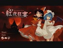 【東方紅夜狂宴 ~Red Empress Devil.】体験版 [霊夢編]