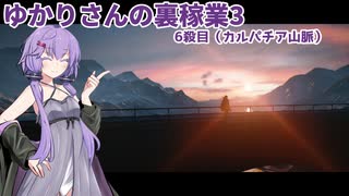 【HITMAN3】ゆかりさんの裏稼業Ⅲ 6殺目【ソフトウェアトーク実況？】