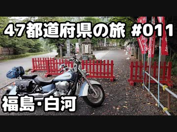 【モトブログ】47都道府県の旅 #011「福島・白河」【シャドウクラシック400】