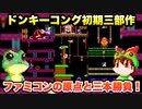 【ファミコン】ドンキーコング初期三部作 ノーミスで1周クリア【レトロゲームゆっくり実況】