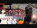 【7Days to Die】この小さな冷たい世界で #3【CeVIO実況】