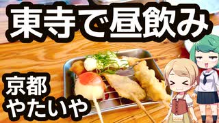 ちょっと珍しいメニューで昼飲みを 「やたいや 東寺店」