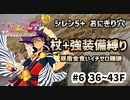 【昼盾イチゼロ金食いかまいたち禁止】【36~43F】シレン5+のおにぎり穴を杖+強装備縛りでプレイしてみた