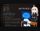 【初心者向け】AIにプログラミングやらせよう【VOICEROID解説】