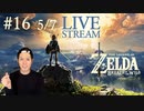 【大冒険】ゼルダの伝説 ブレスオブザワイルド実況プレイ Part XVI 5/7