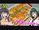 ずん子とミリアルの今日のばんごはん！#57「ナスのミートグラタン」【家庭料理祭2023】