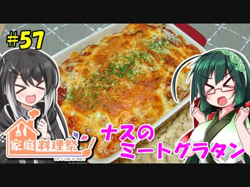 ずん子とミリアルの今日のばんごはん！#57「ナスのミートグラタン」【家庭料理祭2023】