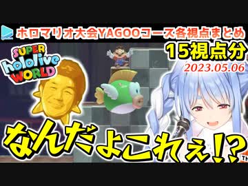 【#ホロライブワールド】YAGOOの挑戦状 各視点まとめ