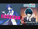 【プロジェクトセカイ】悪徳のジャッジメント【EXPERT】