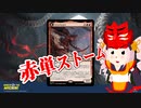 【MO・レガシー】赤単ストーム その6【ボイロ×mtg】