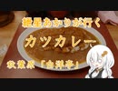紲星あかりが行く！～カツカレー～ 「白洋亭」　＠秋葉原