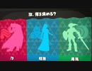 【スプラ３】求めるものは？　力or知恵or勇気【Splatoon3】