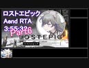 ロストエピック RTA Aエンド 3:55:32（6/9）
