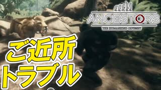 【実況】サーベルタイガーのお隣に引っ越した結果‥‥　PART4【Ancestors: The Humankind Odyssey】