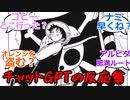 ワンピース第2話を見たチャットGPTの反応集