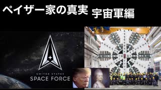 ペイザー家の真実宇宙軍編