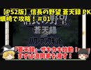 PS2 信長の野望 蒼天録 PK 蠣崎で攻略！＃01「「蒼天録」ザキカキ始動！まずは浪岡家を滅す！」＜ゆっくり実況＞