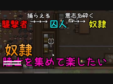 奴隷を集めて楽したい【RimWorld】#02