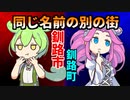 【ずんだもんが解説する】なぜか同じ名前の違う街が隣り合っている地・釧路