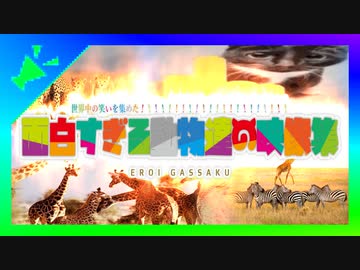 野獣先輩裸踊り合作