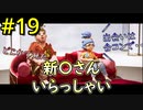 【二人実況】二人仲良く！ItTakesTwo #19