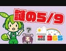 【5月9日】謎【今日は何の日365】